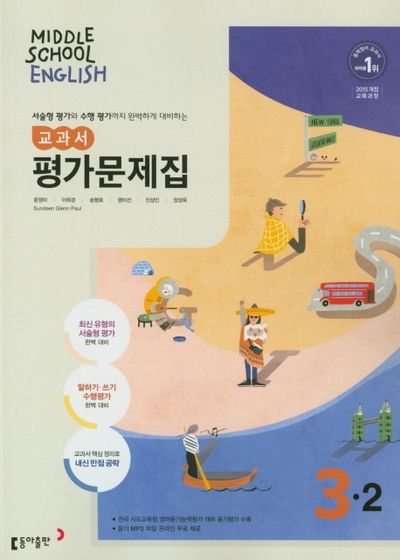 동아출판 중학 영어 3-2 교과서 평가문제집(윤정미 외) (2015 개정) 표지