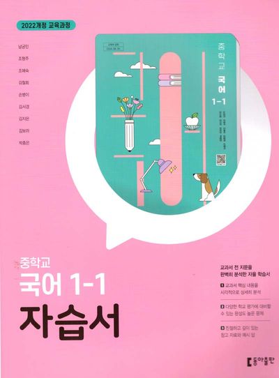 동아출판 중학 국어 1-1 자습서 (2022 개정) 표지