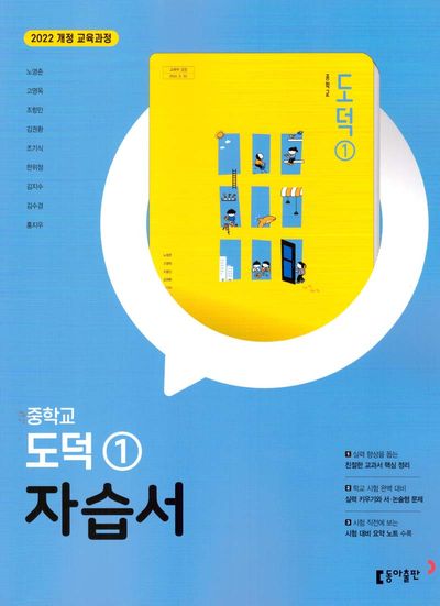 동아출판 중학교 도덕1 자습서(노영준) (2022 개정) 표지