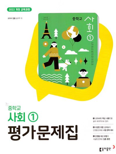 동아출판 중학교 사회1 평가문제집 (2022 개정) 표지