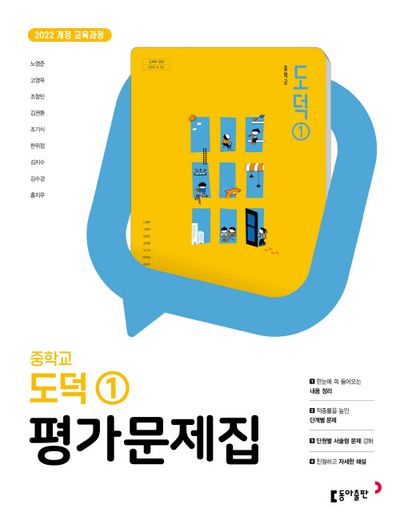 동아출판 중학교 도덕1 평가문제집(노영준) (2022 개정) 표지