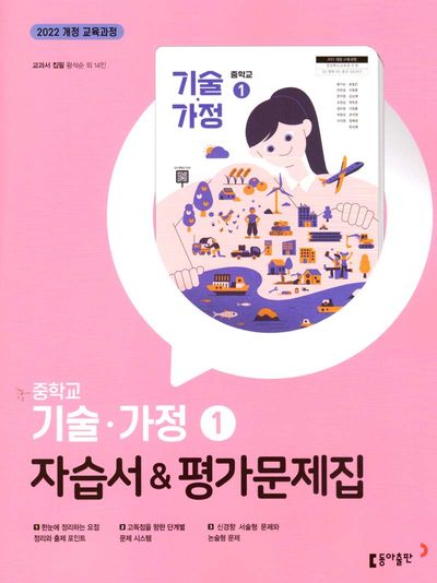 동아출판 중학 기술 가정1 자습서&평가문제집 (2022 개정) 표지