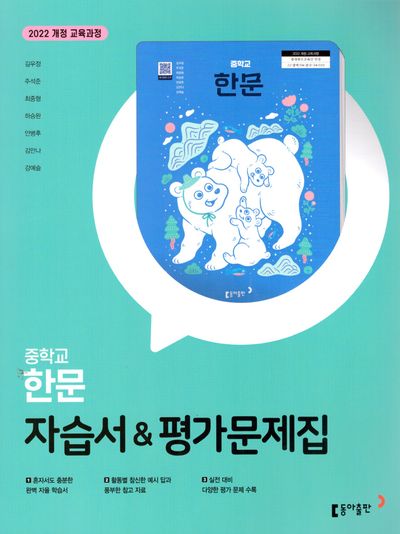 동아출판 중학 한문 자습서&평가문제집 (2022 개정) 표지