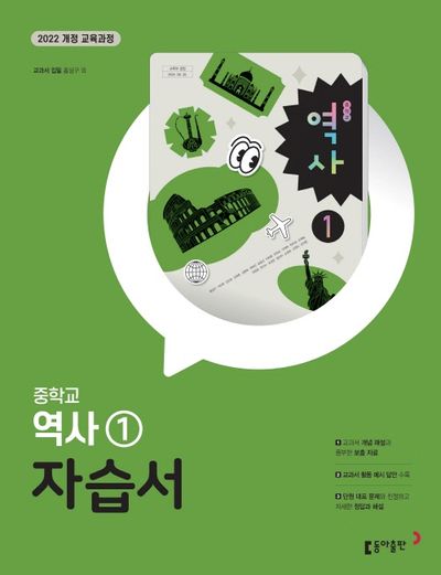 동아출판 중학교 역사1 자습서 (2022 개정) 표지