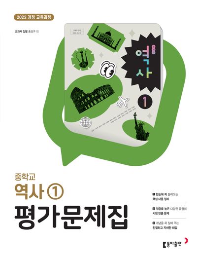 동아출판 중학교 역사1 평가문제집 (2022 개정) 표지