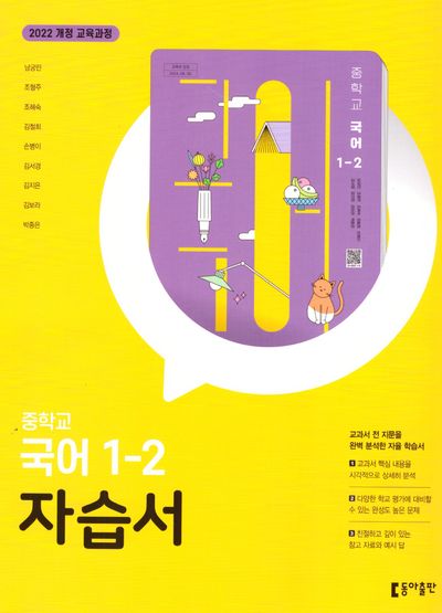 동아출판 중학 국어 1-2 자습서 (2022 개정) 표지