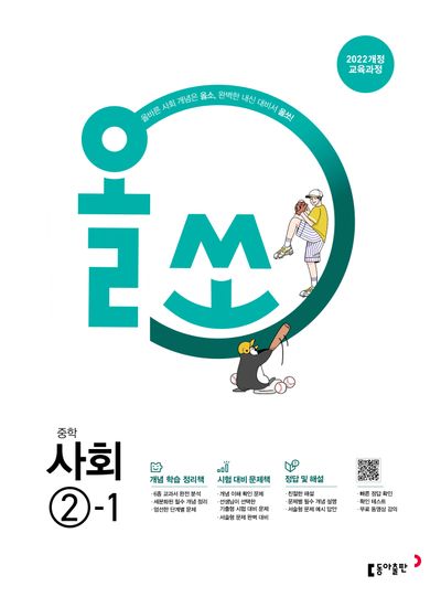 올쏘 중학 사회 2-1(2026)(22개정) - 교보문고