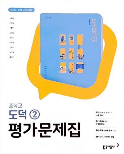 동아출판 중학교 도덕2 평가문제집(노영준) (2022 개정) 표지