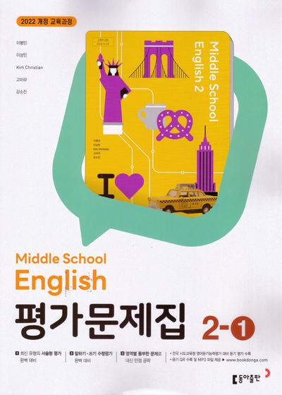 동아출판 중학 영어 2-1 평가문제집(이병민 외) (2022 개정) 표지