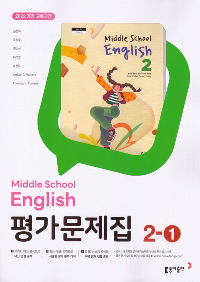 동아출판 중학 영어 2-1 평가문제집(윤정미 외) (2022 개정) 표지