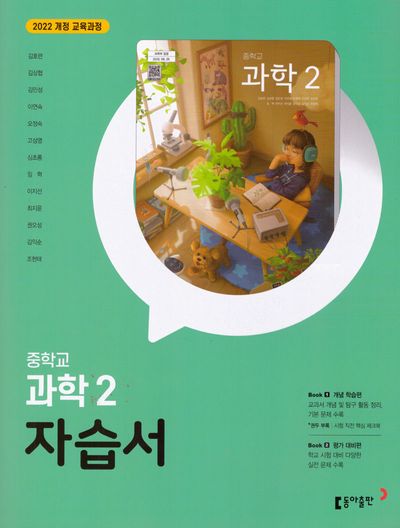 동아출판 중학 과학2 자습서 (2022 개정) 표지