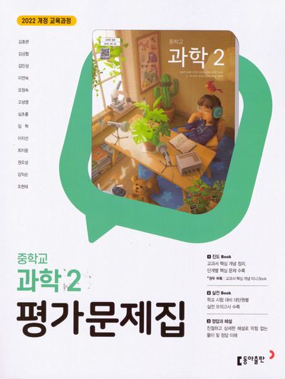 동아출판 중학 과학2 평가문제집 (2022 개정) 표지