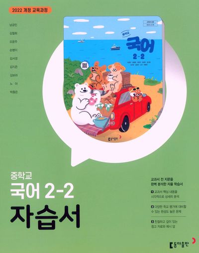동아출판 중학 국어 2-2 자습서(남궁민) (2022 개정) 표지