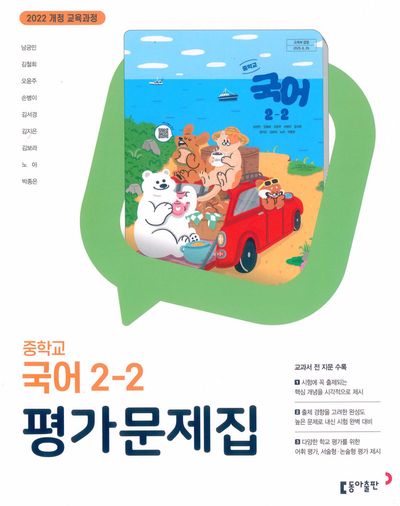 동아출판 중학 국어 2-2 평가문제집(남궁민) (2022 개정) 표지