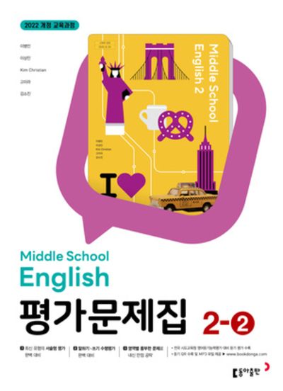 동아출판 중학 영어 2-2 평가문제집(이병민 외) (2022 개정) 표지