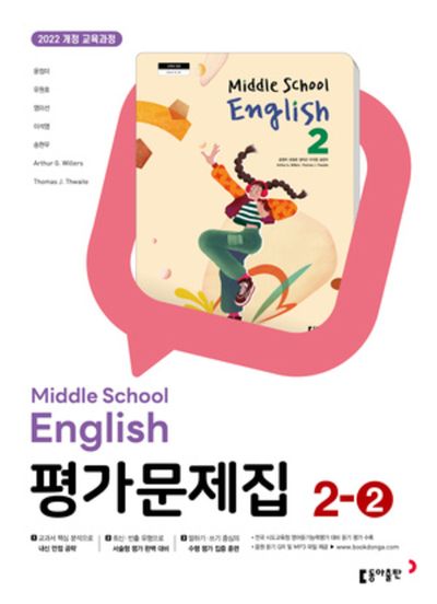동아출판 중학 영어 2-2 평가문제집(윤정미 외) (2022 개정) 표지