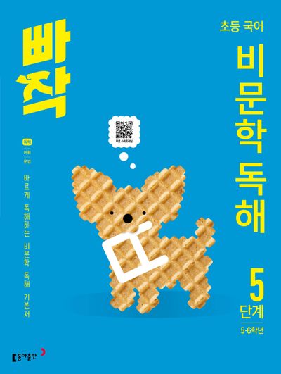 빠작 초등 5~6학년 국어 비문학 독해 5단계(2026)