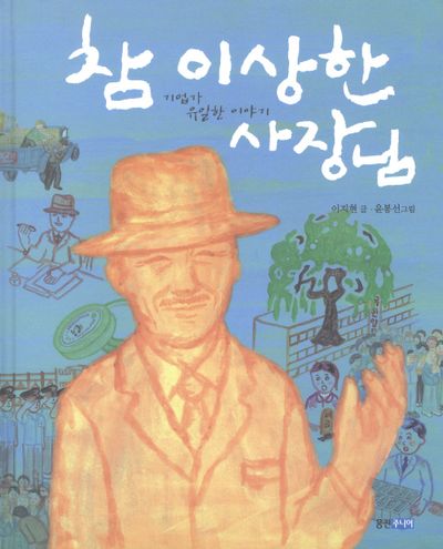 참 이상한 사장님