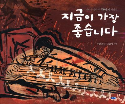 지금이 가장 좋습니다
