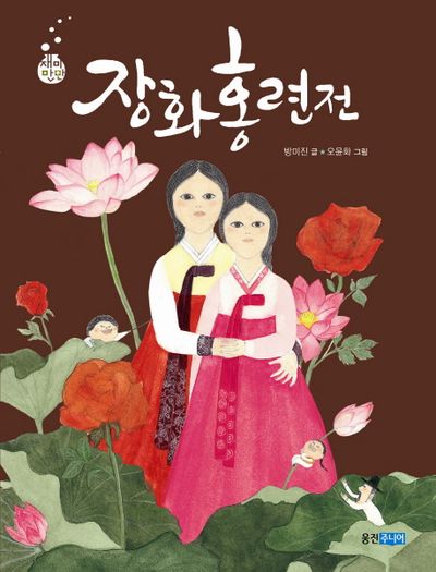 장화홍련전 | 방미진 - 교보문고