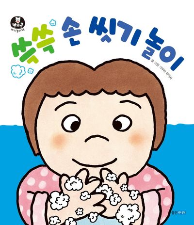 손을 씻다 만화 웃기는