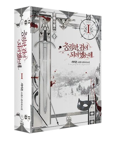 충직한 검이 되려 했는데 1 | 시이온 - 교보문고
