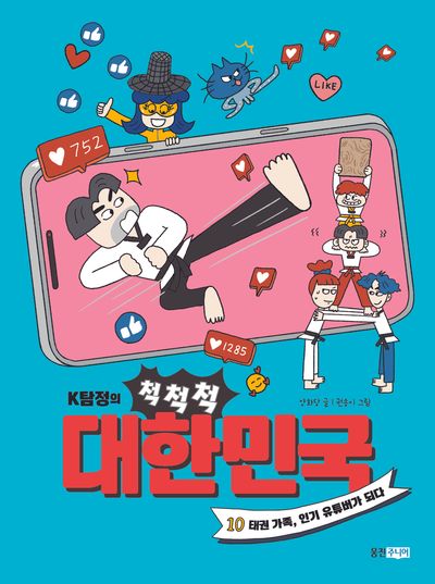 K탐정의 척척척 대한민국 10