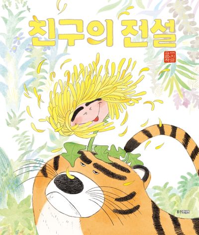 친구의 전설
