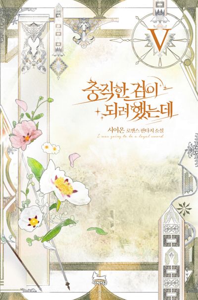 충직한 검이 되려 했는데 5 - 교보문고