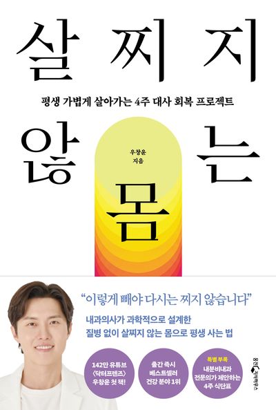살찌지 않는 몸