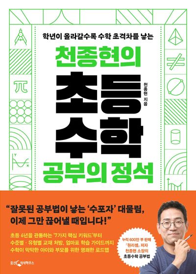 천종현의 초등수학 공부의 정석