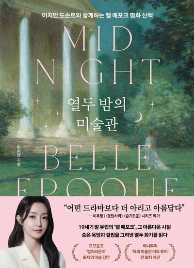 열두 밤의 미술관