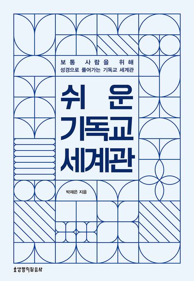 쉬운 기독교 세계관