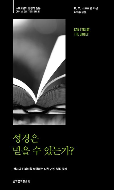 성경은 믿을 수 있는가?