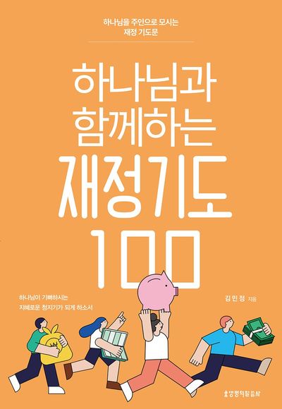 하나님과 함께하는 재정기도 100
