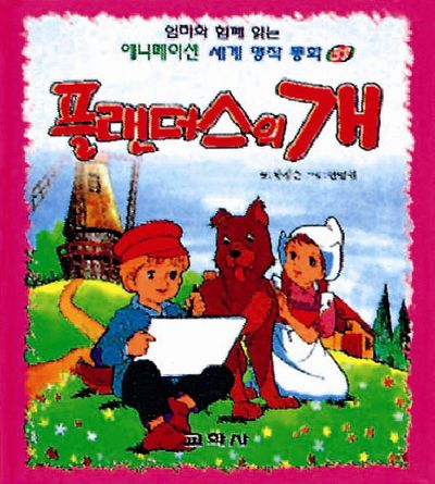플랜더스의 개(애니메이션 세계명작동화 38) | 황정순 - 교보문고
