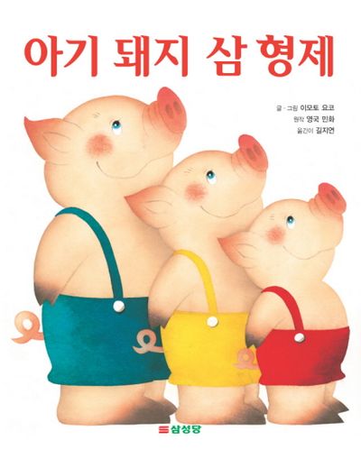 아기 돼지 삼 형제 | 이모토 요코 - 교보문고