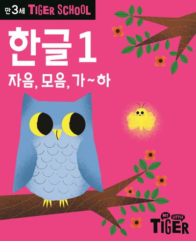 타이거스쿨 만3세 한글 1(개정판)