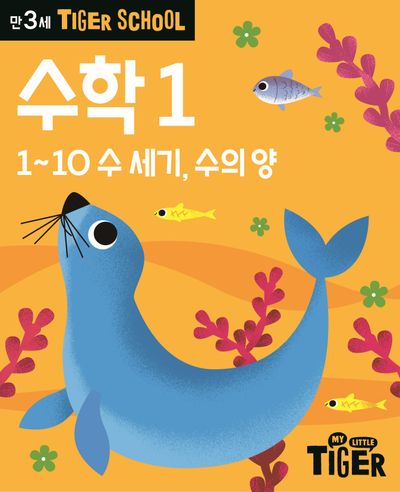 타이거스쿨 만3세 수학 1(개정판)