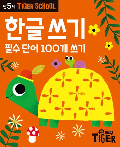 Tiger School 만5세 한글쓰기 - 교보문고
