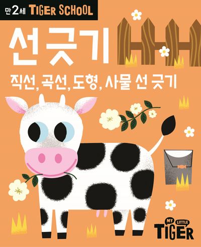 타이거스쿨 만2세 선긋기(개정판)