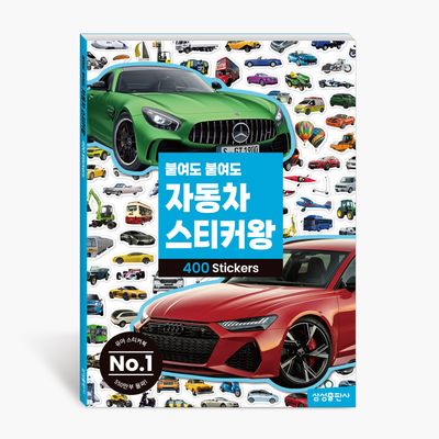 붙여도 붙여도 자동차 스티커왕(2023)