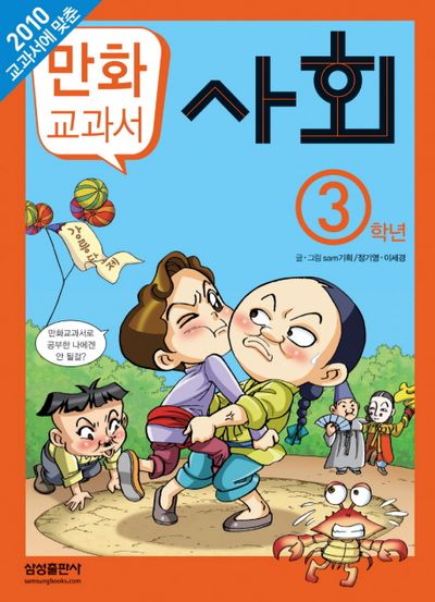 만화교과서 사회 3학년 - 교보문고