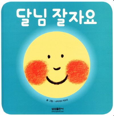 달님 잘자요 - 교보문고