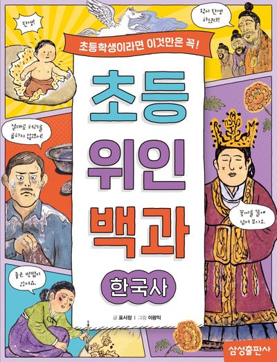 초등 위인 백과: 한국사