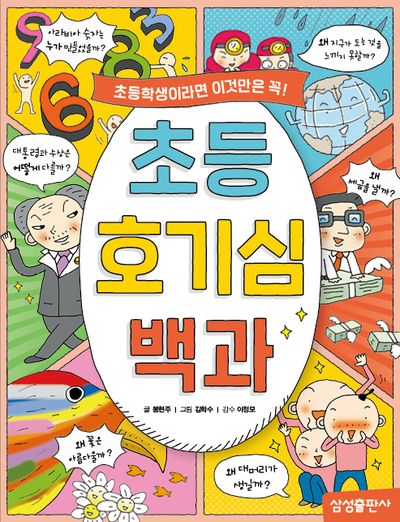 초등호기심백과