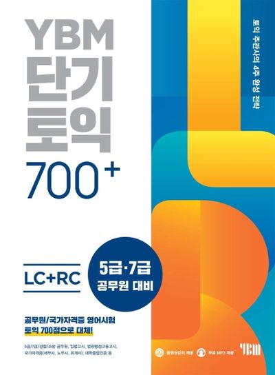 YBM 단기토익 700+ LC+RC