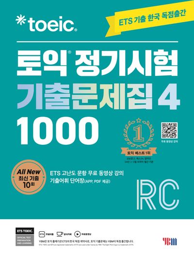 ETS 토익 정기시험 기출문제집 1000 Vol. 4 Reading (리딩)