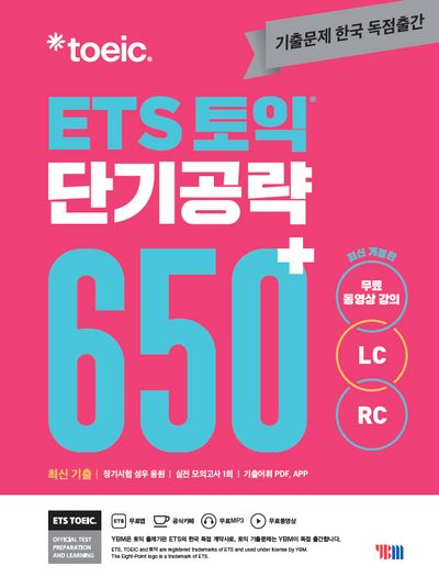 ETS 토익 단기공략 650+(LC+RC)