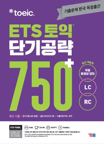 ETS 토익 단기공략 750+(LC+RC)